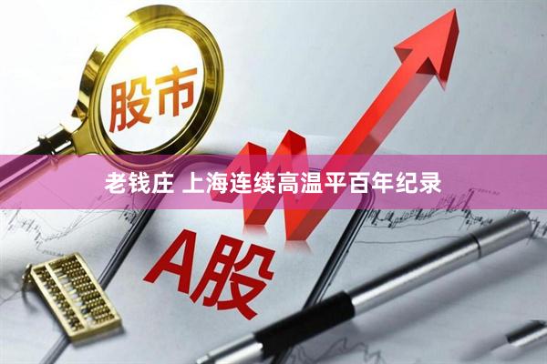 老钱庄 上海连续高温平百年纪录