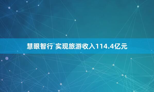 慧眼智行 实现旅游收入114.4亿元