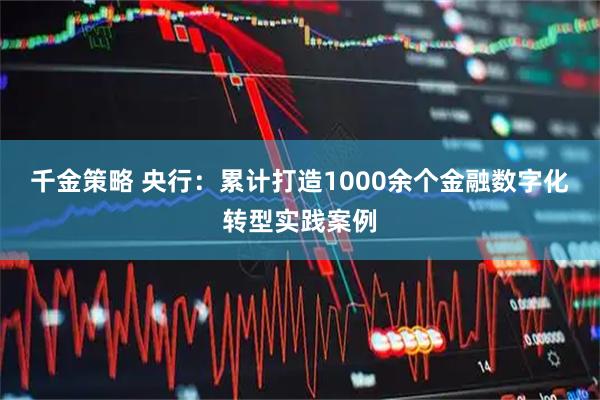 千金策略 央行：累计打造1000余个金融数字化转型实践案例
